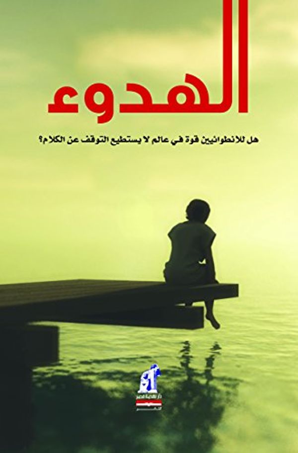 Cover Art for 9789771452461, Quiet: The power of introverts in a world that can´t stop talking (Arabic) by Susan Cain