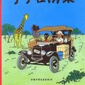 Cover Art for 9787500760733, The Adventures of Tintin, Vol. 1: Tintin in the Congo by Hergé