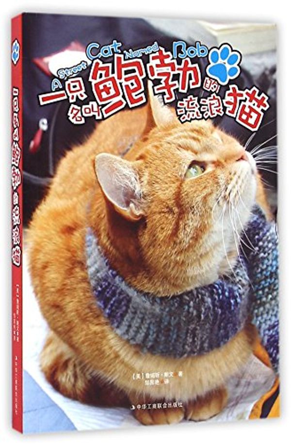 Cover Art for 9787515817439, A Street Cat Named Bob by James Bowen