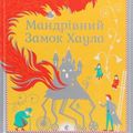 Cover Art for 9789662909357, Ukrainian Book for Kids "Howl's Moving Castle" Diana Wynne Jones by Diana Wynne Jones