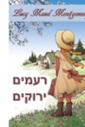 Cover Art for 9782427870961, של גמלונים ירוקים: Anne of Green Gables, Hebrew Edition by Lucy Maud Montgomery