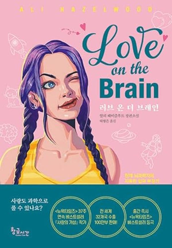 Cover Art for 9791191602463, Love on the Brain by Ali Hazelwood