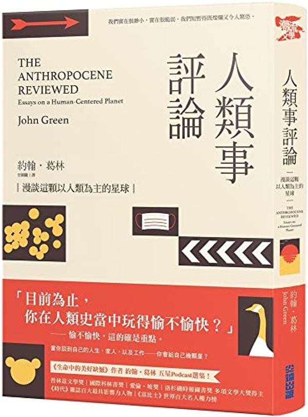 Cover Art for 9786263162761, The Anthropocene Reviewed by John Green