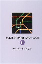 Cover Art for 9784061879461, 1990-2000 Haruki Murakami oeuvre, Volume 6 underground (2003) ISBN: 4061879464 [Japanese Import] by Haruki Murakami