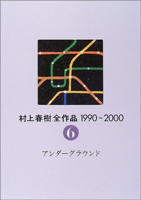 Cover Art for 9784061879461, 1990-2000 Haruki Murakami oeuvre, Volume 6 underground (2003) ISBN: 4061879464 [Japanese Import] by Haruki Murakami