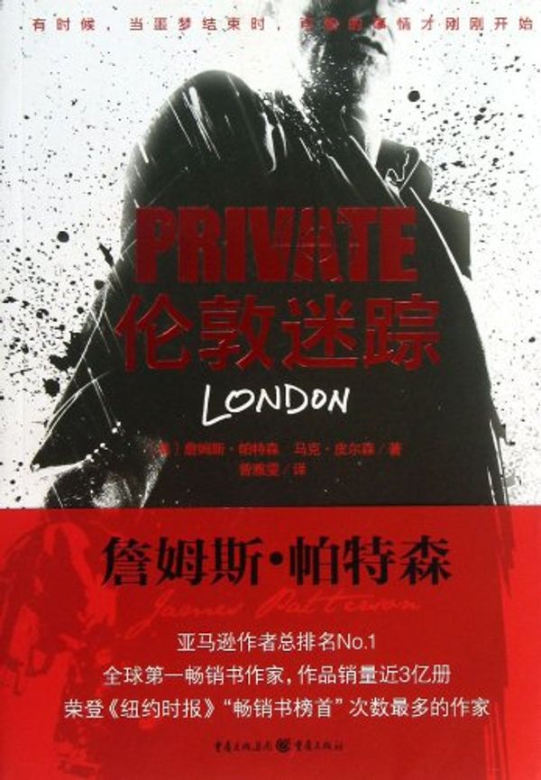 Cover Art for 9787229064181, Private London (Chinese Edition) by James Patterson; Maxine Pedro