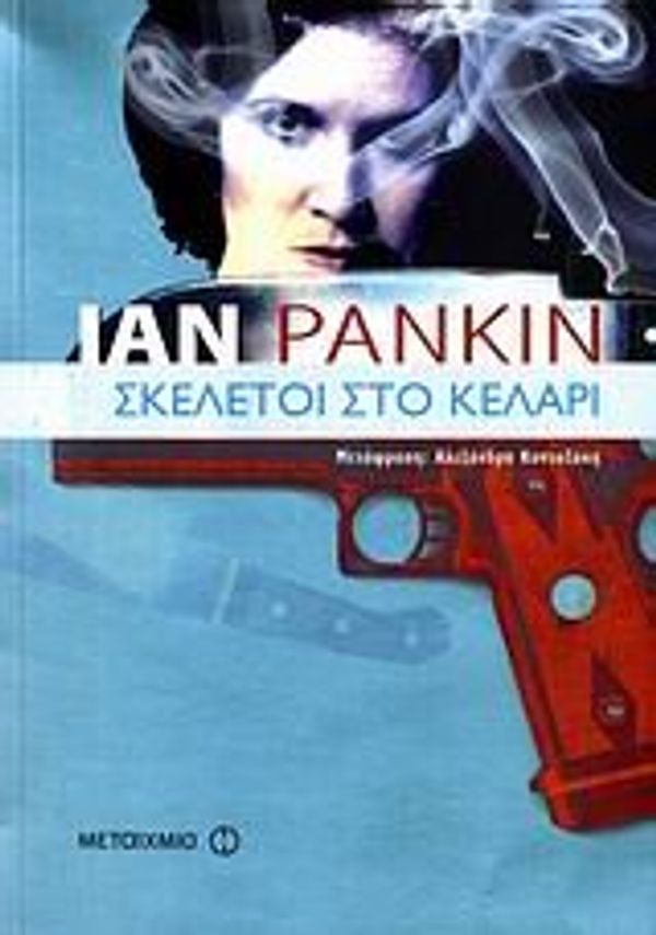 Cover Art for 9789604550906, Σκελετοί στο κελάρι by Ian Rankin