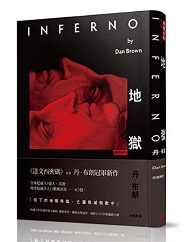 Cover Art for 9789571358345, Inferno (Chinese Edition) by Dan Brown