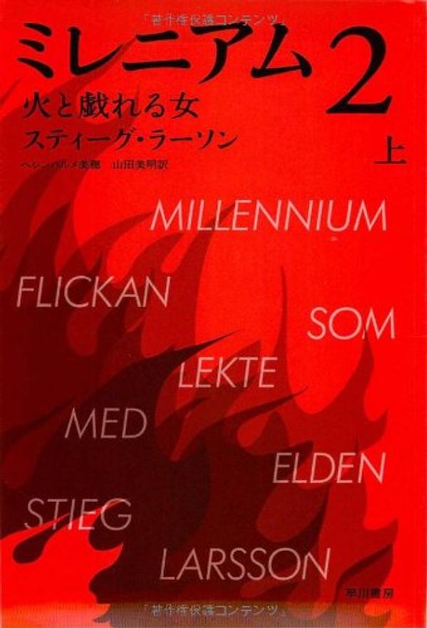 Cover Art for 9784151792533, The Girl Who Played with Fire (Vol. 1 of 2) ( Japanese Edition) by Stieg Larsson