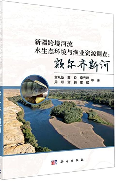 Cover Art for 9787030697769, 新疆跨境河流水生态环境与渔业资源调查--额尔齐斯河 by Xie Cong xin Deng