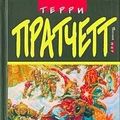 Cover Art for 9785699036257, Interesnye vremena (Ploskij mir) Interesting Times Russian Edition by Terry Pratchett