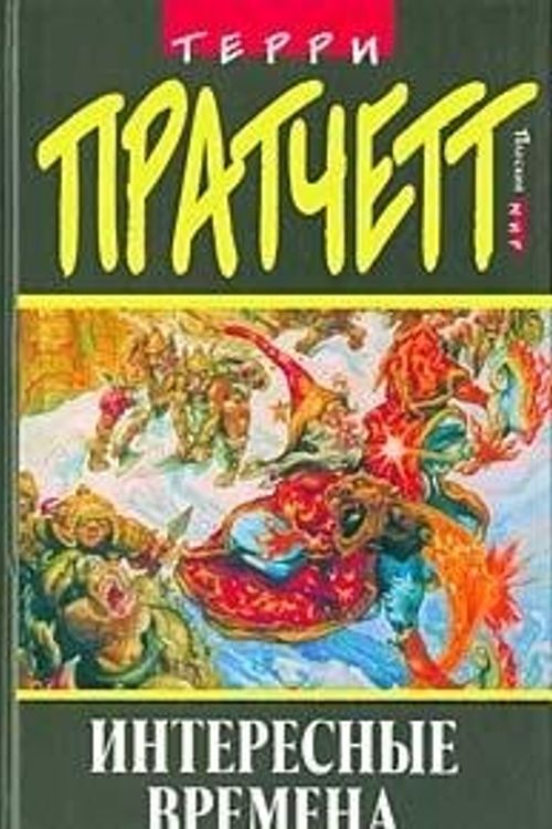 Cover Art for 9785699036257, Interesnye vremena (Ploskij mir) Interesting Times Russian Edition by Terry Pratchett