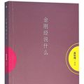 Cover Art for 9787506089364, What Is Said in Diamond Sutra (Chinese Edition) by Nan Huaijin