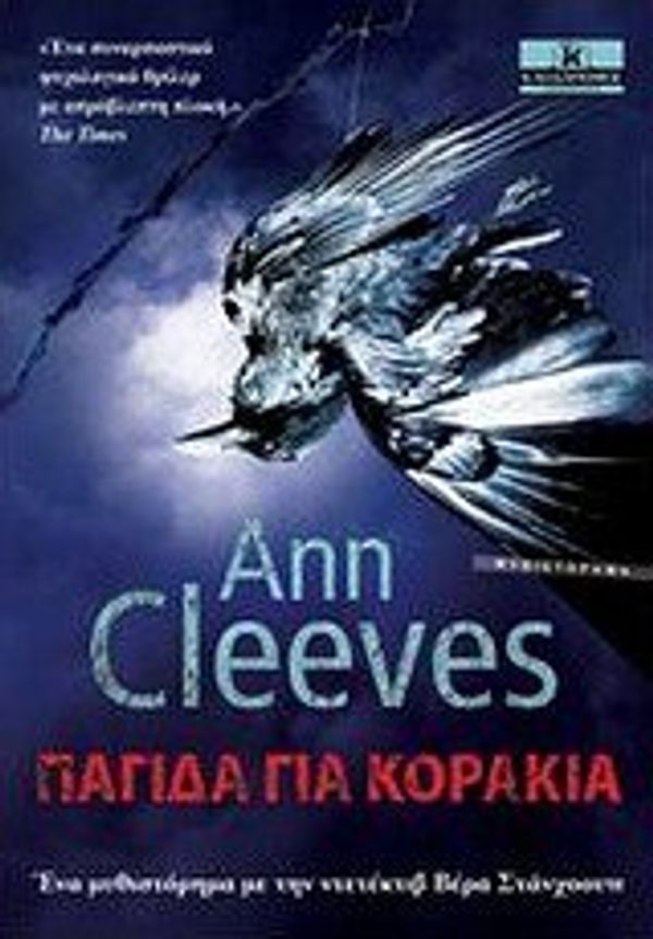Cover Art for 9789604615056, Παγίδα για κοράκια by Cleeves Ann