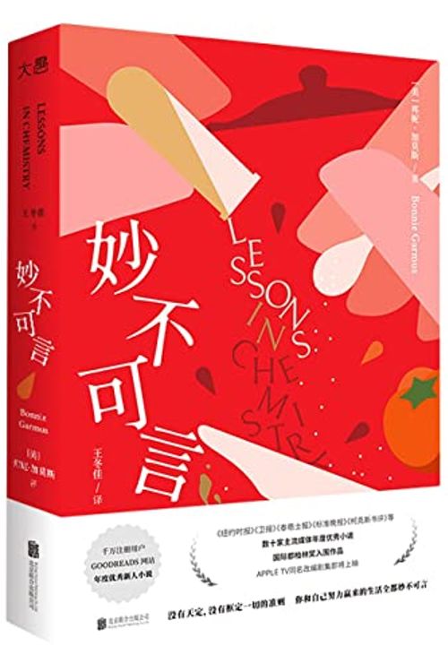 Cover Art for 9787559665713, Lessons in Chemistry (Chinese Edition) by Bonnie Garmus