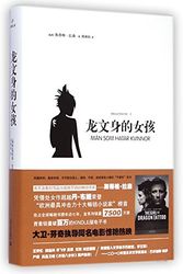 Cover Art for 9787532154784, The Girl with the Dragon Tattoo by Stieg Larsson