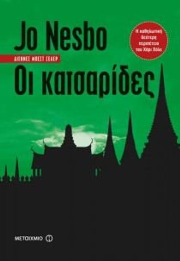 Cover Art for 9789605666156, oi katsarides / οι κατσαρίδες [Paperback] [Jan 01, 2014] Nesb Jo / Nesb? Jo by Uknown