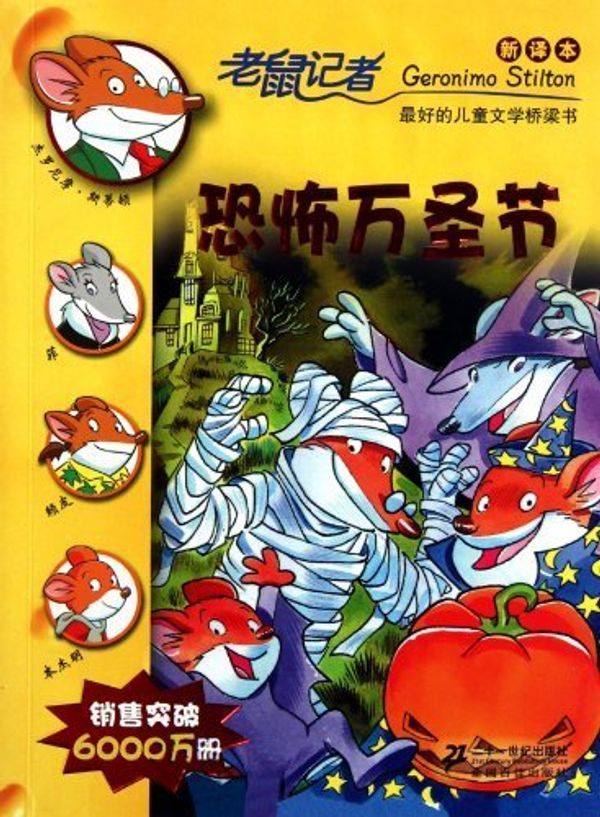 Cover Art for B01FEOVQY0, It's Halloween, You 'Fraidy Mouse!--Geronimo Stilton 15 (Chinese Edition) by (yi jie luo ni mo .si di dun (2011-07-01) by (yi jie luo ni mo .si di dun