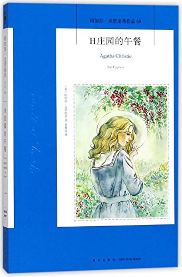 Cover Art for 9787513329170, Sad Cypress by Agatha Christie