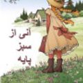 Cover Art for 9788982817878, یكی از سبكهای سبز by Lucy Maud Montgomery