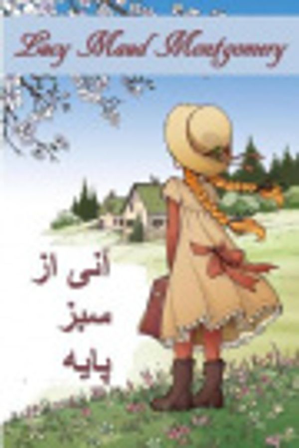 Cover Art for 9788982817878, یكی از سبكهای سبز by Lucy Maud Montgomery