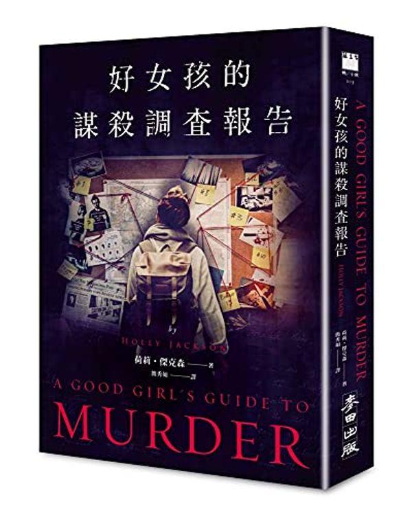 Cover Art for 9789863449447, A Good Girl's Guide to Murder by Holly Jackson