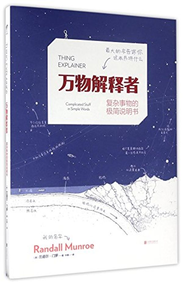 Cover Art for 9787550278592, Thing Explainer by Randall Munroe