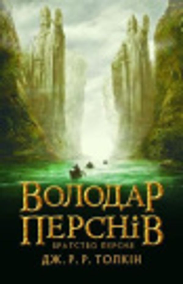 Cover Art for 9786176642077, The Lord of the Rings (2020) (1) (J. R. R. Tolkien in Ukrainian) by Tolkien, John Ronald Reuel