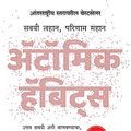 Cover Art for 9789390085408, Atomic Habits (Marathi) by James Clear and Sudarshan Aathwale