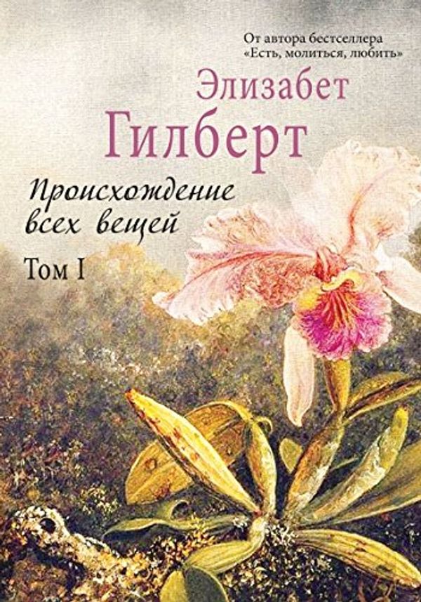Cover Art for 9785386081911, Proiskhozhdenie vsekh veshchei. V 2 tomakh. Tom 2 by Gilbert Elizabeth