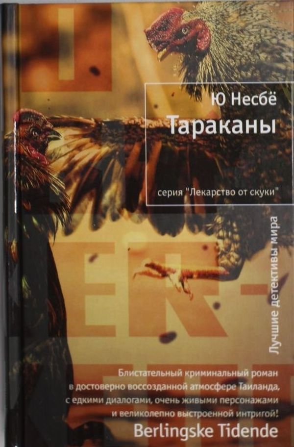 Cover Art for 9785389026087, Tarakany by Е Несбø, Ю Несб±