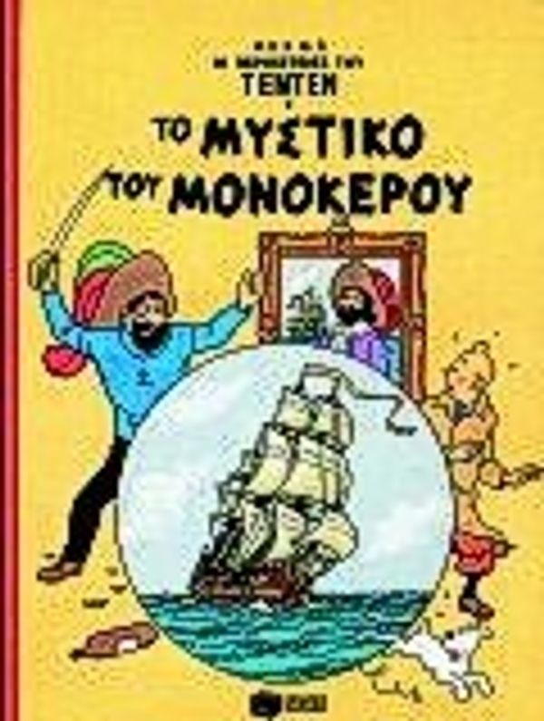 Cover Art for 9789603782001, to mystiko tou monokerou / το μυστικό του μονόκερου by Herg