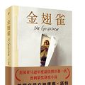 Cover Art for 9787020111763, The Goldfinch (Chinese Edition) by Donna Tartt