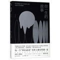 Cover Art for 9787544779364, Stories of Your Life and Others (Chinese Edition) by Ted Chiang