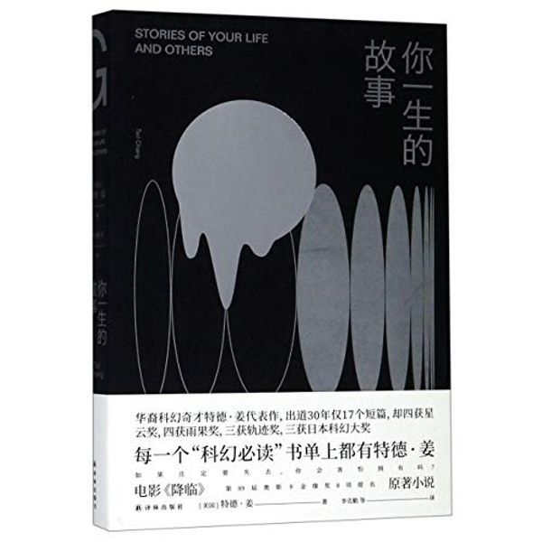 Cover Art for 9787544779364, Stories of Your Life and Others (Chinese Edition) by Ted Chiang