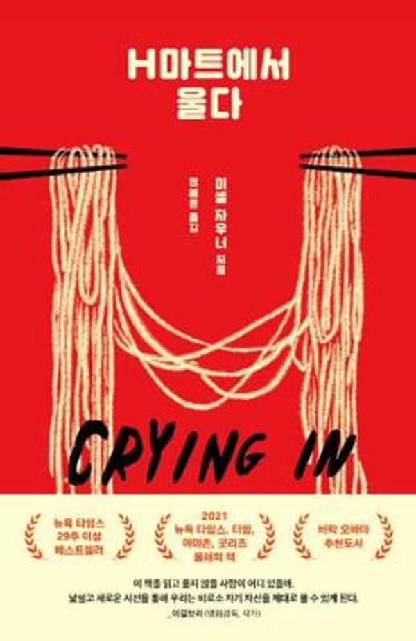 Cover Art for 9788954683371, Crying in H Mart by Michelle Zauner