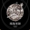 Cover Art for 9789863593393, 地海六部曲: 地海巫師 by 娥蘇拉．勒瑰恩