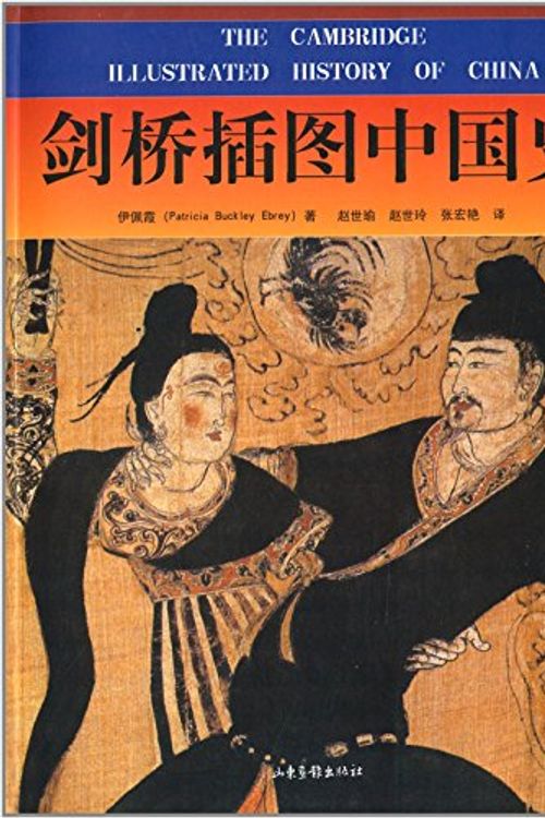 Cover Art for 9787806034934, The Cambridge Illustrated History of China by Patricia Buckley Ebrey