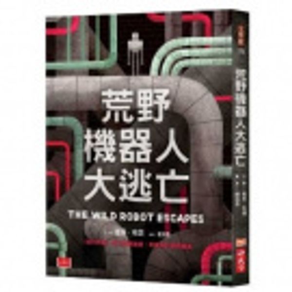 Cover Art for 9789864798490, The Wild Robot Escapes by Lecturer in Classics Peter Brown