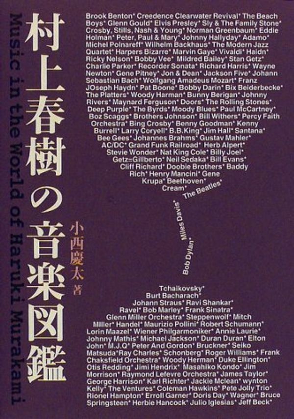 Cover Art for 9784883214877, Music in the World of Haruki Murakami / Murakami haruki no ongaku zukan [Japanese Edition] by Keita Konishi