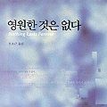 Cover Art for 9788985055451, Nothing Lasts Forever (Korean Edition) by Sidney Sheldon