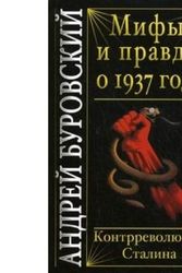 Cover Art for 9785995501848, Myths and truth about 1937. Stalin's counter-revolution / Mify i pravda o 1937 gode. Kontrrevolyutsiya Stalina by Burovskiy A.M.
