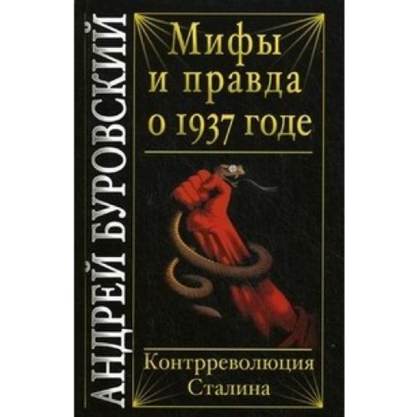 Cover Art for 9785995501848, Myths and truth about 1937. Stalin's counter-revolution / Mify i pravda o 1937 gode. Kontrrevolyutsiya Stalina by Burovskiy A.M.