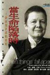 Cover Art for 9789573016311, When life fell (Paperback) (Traditional Chinese Edition) by Pema Chödrön