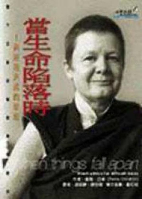 Cover Art for 9789573016311, When life fell (Paperback) (Traditional Chinese Edition) by Pema Chödrön