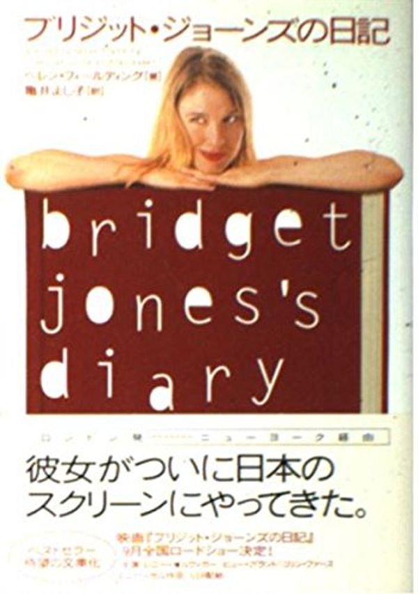 Cover Art for 9784789717373, Bridget Jones's Diary [In Japanese Language] by Helen Fielding