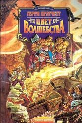 Cover Art for 9785768403454, Colour Magic Russian Edition by Terry Pratchett, И. Г. Кравцова