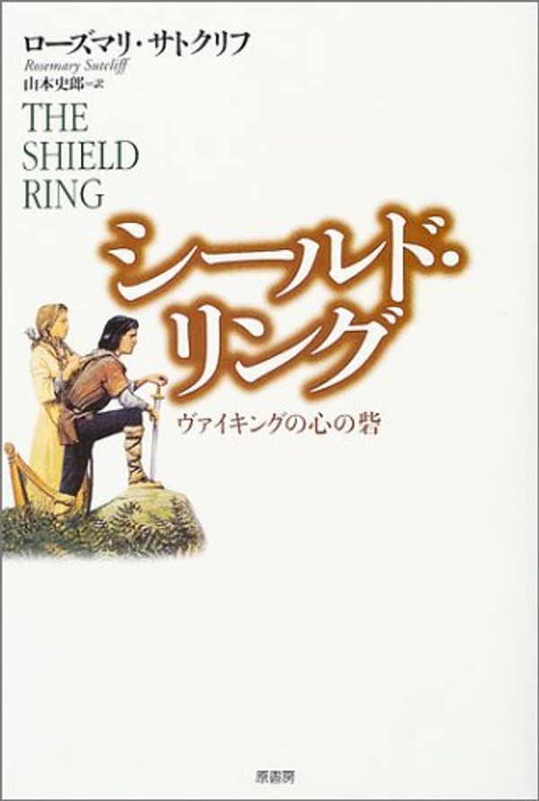 Cover Art for 9784562037148, シールド・リング―ヴァイキングの心の砦 by Rosemary Sutcliff; ShiroÌ„ Yamamoto