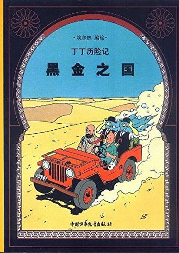 Cover Art for 9787500756774, Tintin Chinese by Hergé