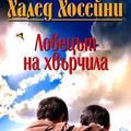 Cover Art for 9789547691681, Lovetsat na hvarchila / Ловецът на хвърчила (Bulgarian)(Български) by Khaled Hosseini
